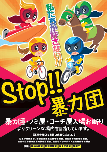 STOP!!暴力団 暴力団・ノミ屋・コーチ屋入場お断り よりクリーンな場内を目指しています。