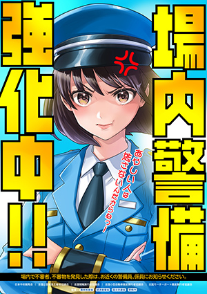 場内警備強化中‼ポスター