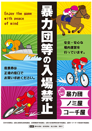 STOP!!暴力団 暴力団・ノミ屋・コーチ屋入場お断り よりクリーンな場内を目指しています。