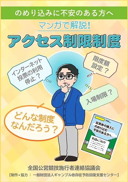 のめり込みに不安のある方へ「マンガで解説！アクセス制限制度」