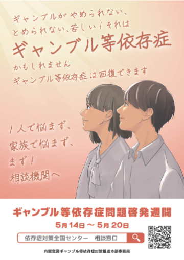 ギャンブル等依存症問題啓発週間