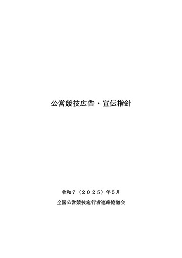 公営競技広告・宣伝指針