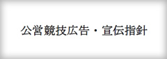 公営競技の広告・宣伝について