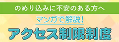 のめり込みに不安のある方へ「マンガで解説！アクセス制限制度」